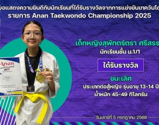 <strong>Read more about</strong><br />ขอแสดงความยินดีกับนักเรียนที่ได้รับรางวัลจากการแข่งขันเทควันโด Anan Taekwondo Championship 2025 ขอแสดงความยินดีกับนักเรียนที่ได้รับรางวัลจากการแข่งขันเทควันโด Anan Taekwondo Championship 2025